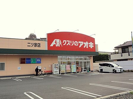 クスリのアオキ二ツ家店(240m)