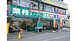 [周辺] 業務スーパー武蔵小山店まで325m 「食の製販一体体制」の拡大に注力し、他社との差別化を図ってまいります。
