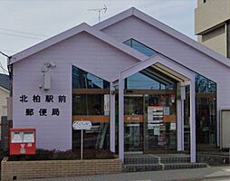 [周辺] 【郵便局】北柏駅前郵便局まで1294ｍ