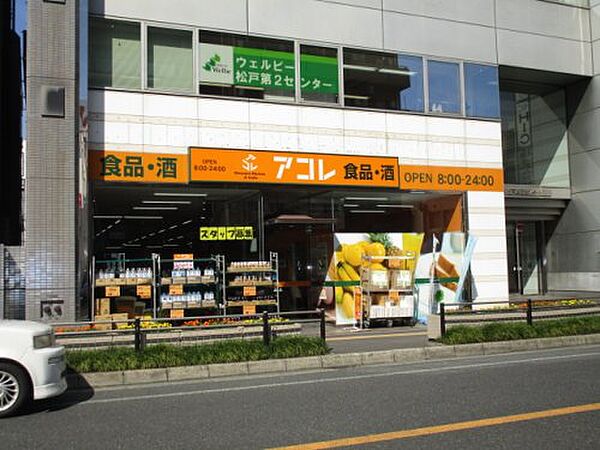画像22:【スーパー】アコレ 松戸本町店まで271ｍ