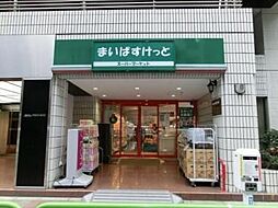 [周辺] まいばすけっと神田神保町店 徒歩6分。 420m