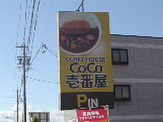 画像29:飲食店「CoCo壱番屋河芸店まで944ｍ」