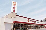 【マルキョウ曽根店】 マルキョウ曽根店 869m