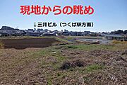 土地からの眺望です！