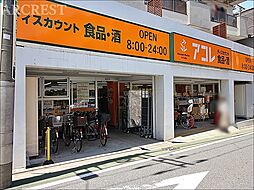 [周辺] アコレ武蔵関駅東店まで473m