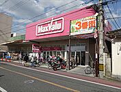 マックスバリュ瓢箪山店まで徒歩1分
