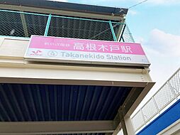 [周辺] 高根木戸駅・高根公団駅徒歩１０分と通勤・通学にも便利！