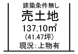 新小が倉1丁目　売土地