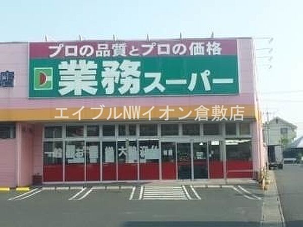 画像15:業務用食品スーパー新倉敷店 714m
