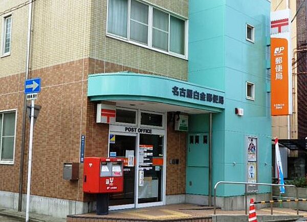 画像20:名古屋白金郵便局（331m）