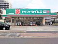 セイムス戸田中...