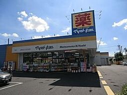 [周辺] マツモトキヨシ八柱駅前店 818m