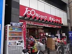 [周辺] 100円ショップキャンドゥ下井草駅前店（422m）