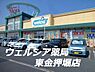 周辺：ウエルシア東金押堀店まで3561m