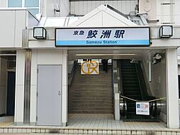 [周辺] 鮫洲駅(京急 本線) 徒歩19分。 1500m