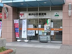[周辺] 横浜杉田郵便局まで1176m