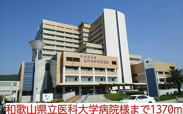 画像15:和歌山県立医科大学病院様まで1370m