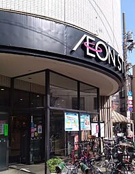 [周辺] 【スーパー】AEONSTYLE(イオン スタイル) 御嶽山駅前店まで671ｍ