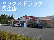 ヤックスドラック　長生店まで1500m