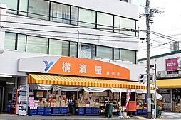 [周辺] 横濱屋蒔田店（546m）