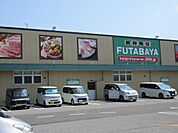 フタバヤ長浜店まで264m