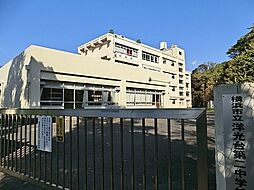 [周辺] 横浜市立洋光台第二中学校まで1269m