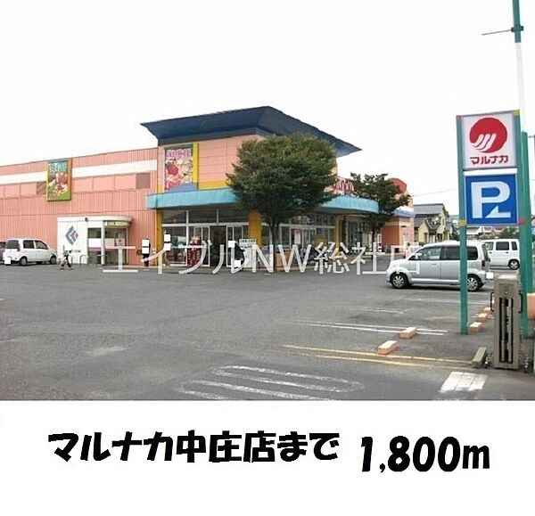 画像18:マルナカ中庄店 1800m