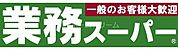 業務スーパー大和田店 525m