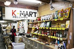 [周辺] Ｋマート丸北商会まで300m 当店「丸北商会」は、キムチを中心とした韓国食材の専門店です。