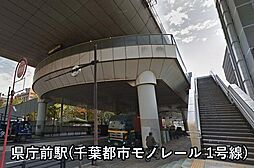 [周辺] 県庁前駅(千葉都市モノレール 1号線)まで480m