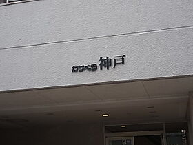 兵庫県神戸市中央区相生町５丁目（賃貸マンション1R・4階・27.00㎡） その6