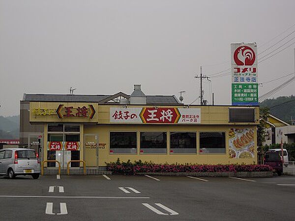 画像22:餃子の王将 正法寺店（1093m）