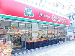 [周辺] 【スーパー】スーパーみらべる東十条店まで61ｍ