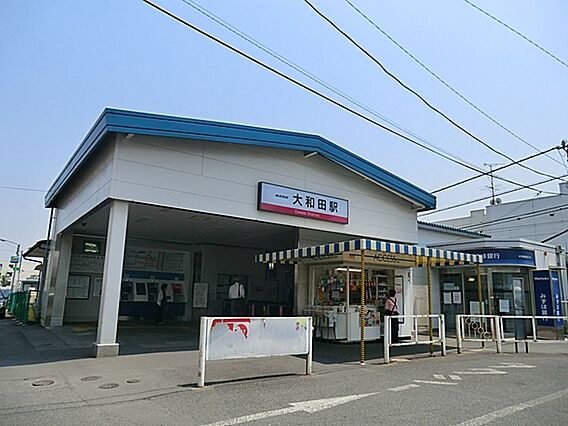 「大和田」駅