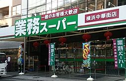 [周辺] 業務スーパー横浜中華街店まで301m