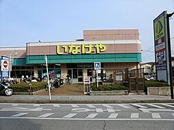 [周辺] いなげや 横浜星川駅前店まで1315m、営業時間：10:00～21:00　鮮度が良く美味しいものが多いスーパーだと思います。