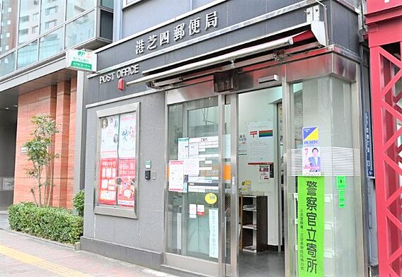 港芝四郵便局　...