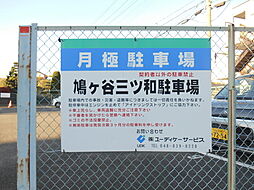 ホームズ 鳩ヶ谷駅の月極駐車場 賃貸駐車場 物件一覧 埼玉県