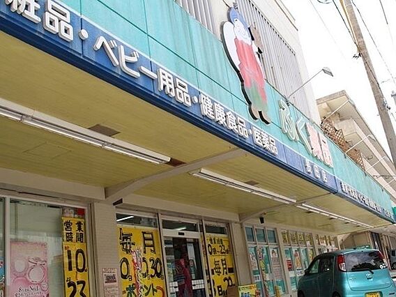 ふく薬品長田店...