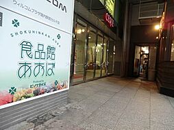 [周辺] 食品館あおば関内駅前店