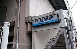 [周辺] 【駅】鮫洲駅まで1350ｍ