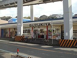 [周辺] スーパーマーケットスズキヤ西鎌倉店 835m