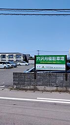 穴沢駐車場