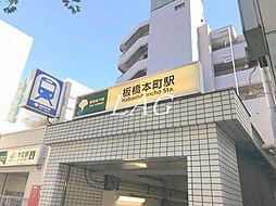 [周辺] 【駅】板橋本町駅まで673ｍ