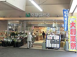 [周辺] 京急ストア鶴見西店　600m　毎日の食卓を彩る食料品が品揃え豊富に揃います。 