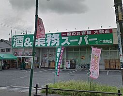 [周辺] 業務スーパー中浦和店 209m