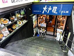 [周辺] 【和風料理】大戸屋ごはん処 駒沢大学駅前店まで926ｍ