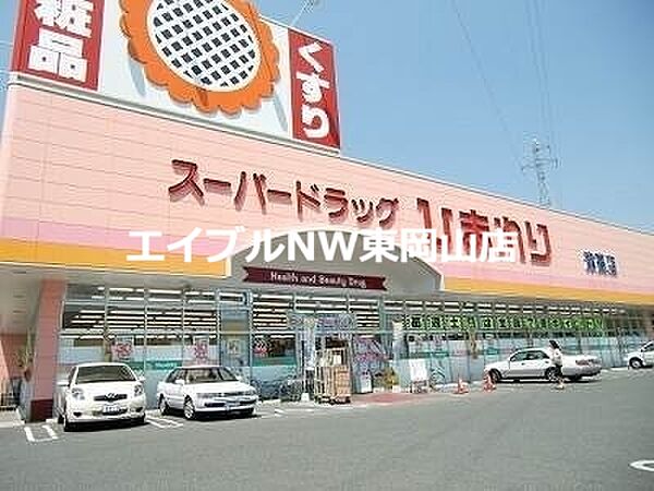 画像29:スーパードラッグひまわり浜店 333m