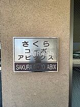 さくらコーポアビックス  ｜ 兵庫県姫路市広畑区長町１丁目（賃貸マンション1K・3階・19.71㎡） その14