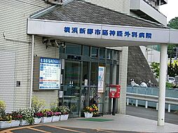 [周辺] 横浜新都市脳神経外科病院　距離約300ｍ